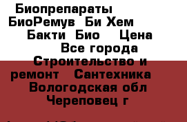 Биопрепараты BioRemove, БиоРемув, Би-Хем, Bacti-Bio, Бакти  Био. › Цена ­ 100 - Все города Строительство и ремонт » Сантехника   . Вологодская обл.,Череповец г.